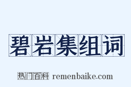 碧岩集组词是什么意思的图片